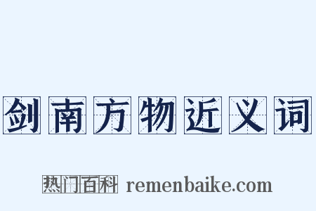 剑南方物近义词是什么意思的图片